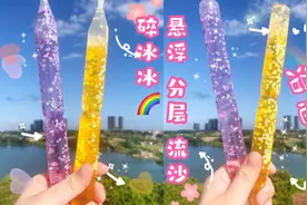 自制悬浮分层的流沙碎冰冰，超级梦幻又治愈视频封面
