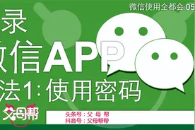 微信使用全都会第5讲：使用备忘录记密码轻松使用密码登录微信APP视频封面