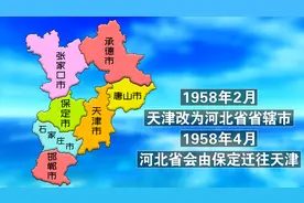 1960年，天津是河北的省会，当时河北省的地图是什么样的？
