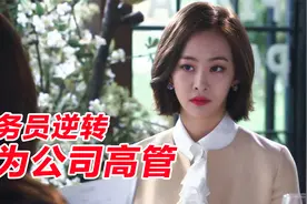 女服务生一跃成为集团高管，土鸡变成大凤凰视频封面