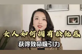 “松弛感”的女人最迷人，女人如何培养松弛感呢？给你们4个建议视频封面