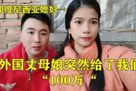 外国丈母娘突然给小丽转账100万，老公知道后很惊讶，这钱该拿吗视频封面