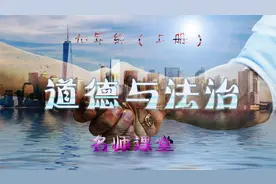 九年级道法（上册)  3.4 凝聚价值追求-2视频封面