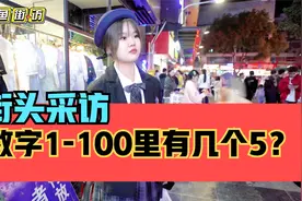 街头采访，数字1到100里有几个5？视频封面
