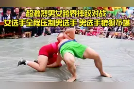 超激烈男女跨界摔跤对战| 女选手全程压制男选手 男选手狼狈不堪视频封面