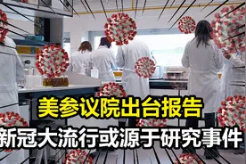 承认制造病毒？美国参议院报告称，本轮新冠大流行或源于研究事件视频封面