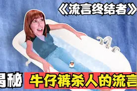 三人组揭秘“牛仔裤杀人”的流言！视频封面