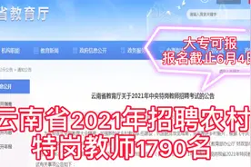 招聘农村中小学特岗教师1790名，大专可报，服务3年可转事业编视频封面