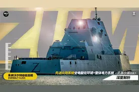 深度解析——美国朱姆沃尔特级驱逐舰视频封面