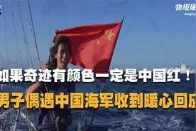 如果奇迹有颜色那一定是中国红！男子偶遇中国海军，收到暖心回应视频封面