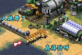 红警美国小兵成火人跳舞了!他越跳我越兴奋!视频封面