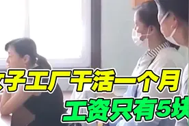 女子工厂上了一个月的班，发工资的时候她懵了，怎么只有5块？视频封面