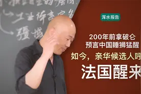 200年前拿破仑预言中国睡狮猛醒，如今，亲华候选人呼吁法国醒来视频封面