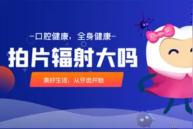 看牙齿拍的片子辐射怎么样？对人有哪些影响？视频封面