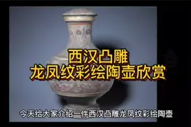 西汉凸雕龙凤纹彩绘陶壶欣赏！视频封面