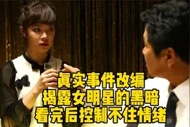 真实事改编，揭露女明星被领导玷污 ，
