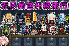 元气骑士：无尽模式角色升级排行榜！全角色升到100级，谁最强？视频封面