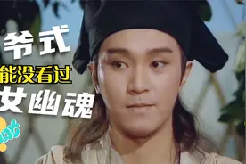 与《倩女幽魂》同年拍摄，星爷式宁采臣，很少影迷看过！视频封面