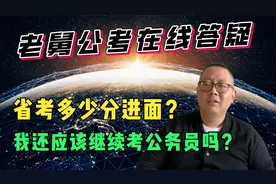 省考大概多少分能进面？我还应该继续考公务员吗？说出考生的辛酸视频封面