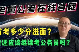 省考大概多少分能进面？我还应该继续考公务员吗？说出考生的辛酸视频封面