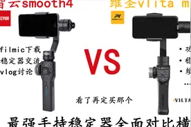 手机稳定器横评，智云smooth4对比维圣vilta pro。