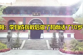 李自成兵败后在石门县做了和尚，活了70多岁得了善终死后修了陵寝视频封面