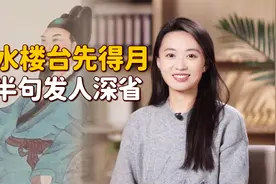 “近水楼台先得月”，下半句更加真实，为何却少有人知？视频封面