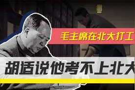 毛主席在北大当图书管理员时，为何不报考北大？胡适说他考不上？视频封面