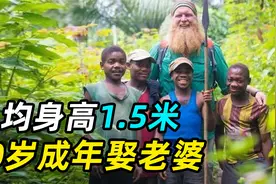 非洲矮人族，平均身高1.5米，10岁成年娶老婆？视频封面
