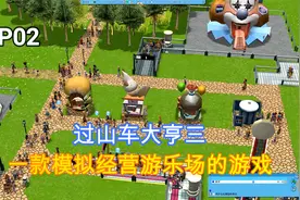 过山车大亨3：模拟经营一个游乐场，发现了自己奸商的潜质视频封面