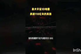 最大宇宙3D地图 跨越110亿年的美丽视频封面