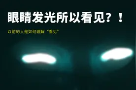 2500年前的人是如何理解“看见”的？眼睛会发光？视频封面