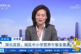 湖北宜昌：城区中小学营养午餐全覆盖|正点财经视频封面