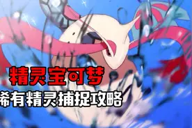 精灵宝可梦 稀有精灵捕捉攻略&挑战赤红计划视频封面