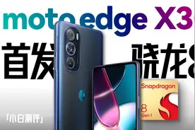 「小白」 首发骁龙8！moto edge X30测评：到底还热么？视频封面