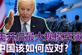 美国举行40年最大规模军演，联合17个国家，只为击垮中国？视频封面