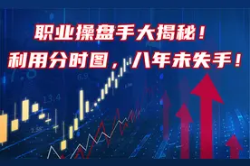 A股：职业操盘手大揭秘，用分时图识别主力，8年从未失手！视频封面
