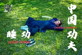 睡功—混元卧，玄门中的顶级修炼方法，解决失眠困扰，还阳补肾视频封面
