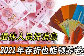 退休人员好消息，2021年还可以用存折领取养老金视频封面