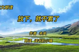散文朗读，放下，心就不累了。放下是一种智慧和能力视频封面