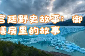 宫廷野史故事：御膳房里的故事视频封面