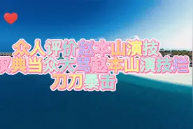 众人评价赵本山演技，陈汉典当众大骂赵本山演技烂，刀刀暴击视频封面
