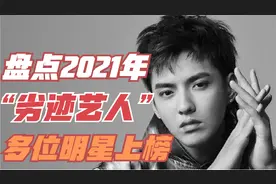 塌房元年，盘点2021年“劣迹艺人”，探究娱乐圈水有多深！视频封面