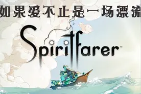 如果爱不止是一场漂流，《灵魂旅者》评测视频封面