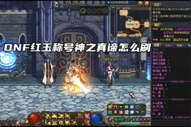 DNF红玉称号神之真谛怎么刷视频封面
