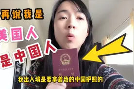 我要为自己发声，有美国绿卡不代表我是美国人，我的国籍是中国视频封面