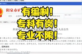 山西省事业单位招聘41人！有编制！专科有岗，专业不限！视频封面