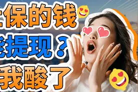 社保交了这么久，里面竟然有钱可以提现？别还不知道视频封面