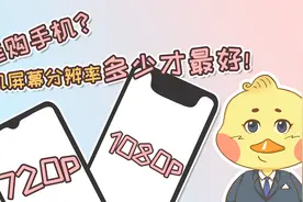 选购手机，手机屏幕分辨率越高越好？别被厂商忽悠了！