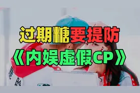 《仅 粉 丝 可 见 的 C P》：过期蜜糖，馊到忧伤。视频封面